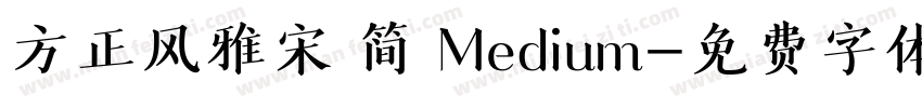方正风雅宋 简 Medium字体转换